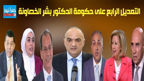 مغادرة 14 وزيرا و تغيير كلي لوزراء القطاع الاقتصادي